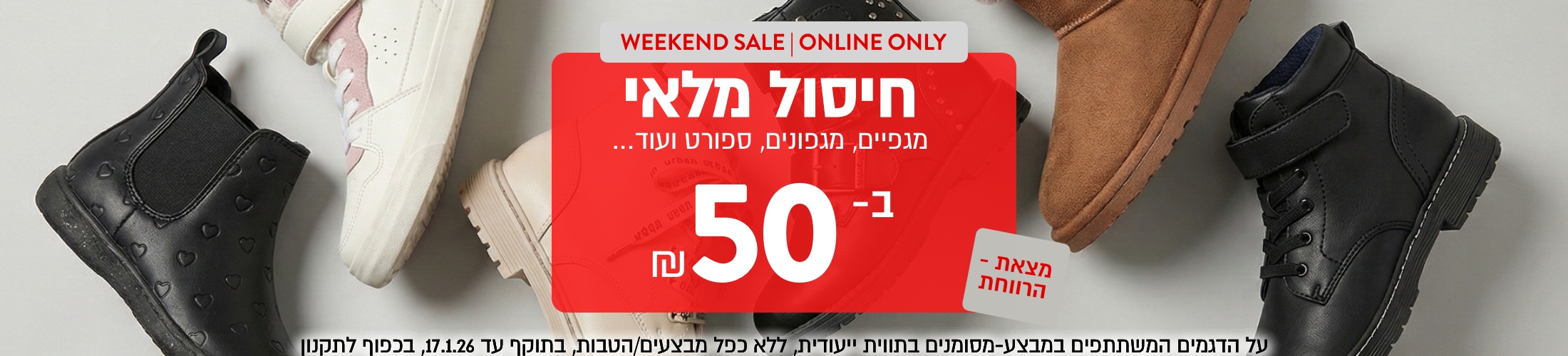 סייל לסופ"ש-חיסול מלאי 50₪