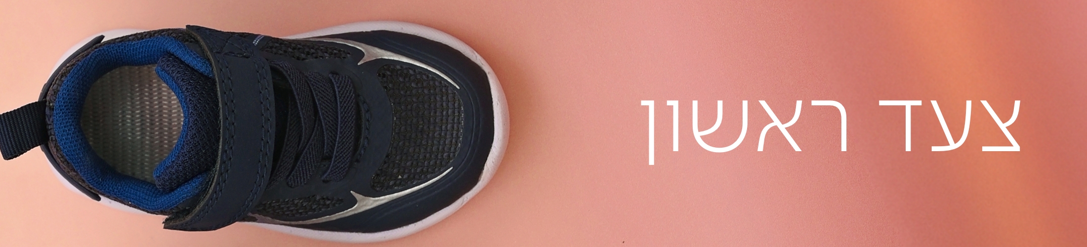 צעד ראשון צעד ראשון