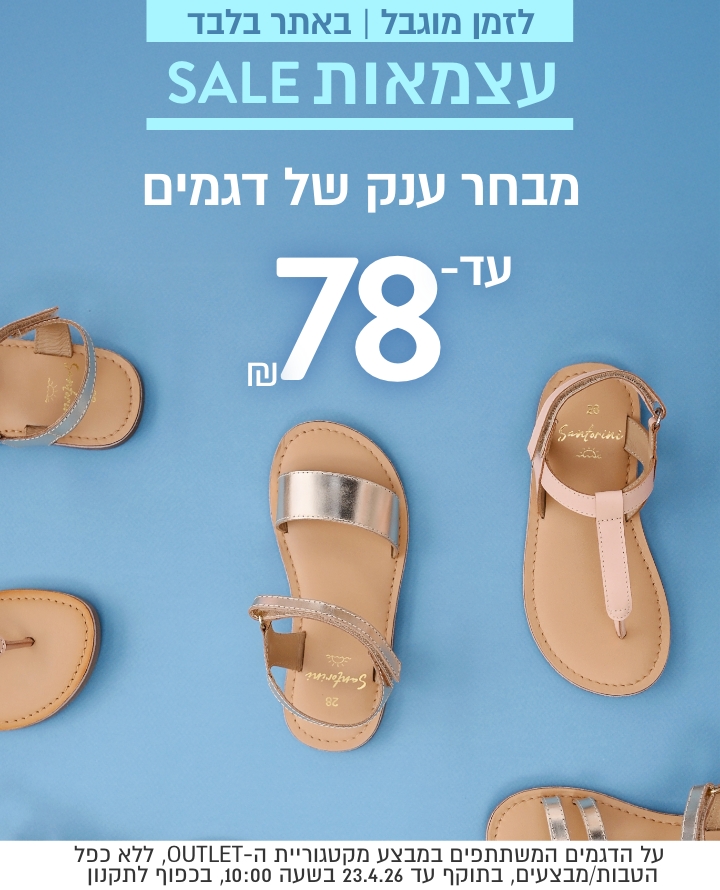 לזמן מוגבל באתר בלבד עצמאות סייל מבחר דגמים עד 78 ש"ח עד 23.4 בכפוף לתקנון
