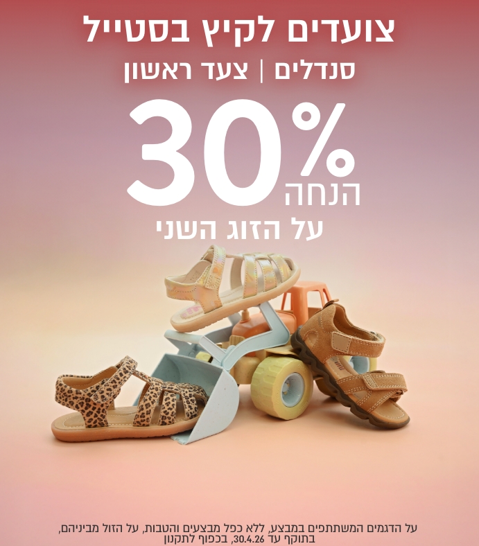 צועדים לקיץ בסטייל סנדלים וצעד ראשון קיץ ב30% הנחה לזוג השני הזול מביניהם בכפוף לתקנון