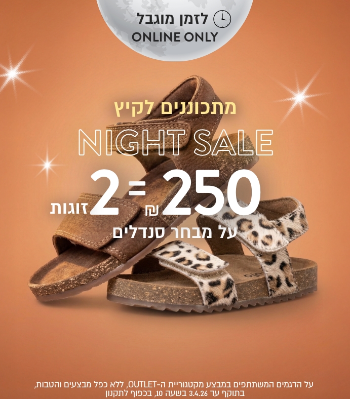 נייט סייל 2 זוגות ב250 ש"ח על סנדלים מקטגוריית העודפים בכפוף לתקנון