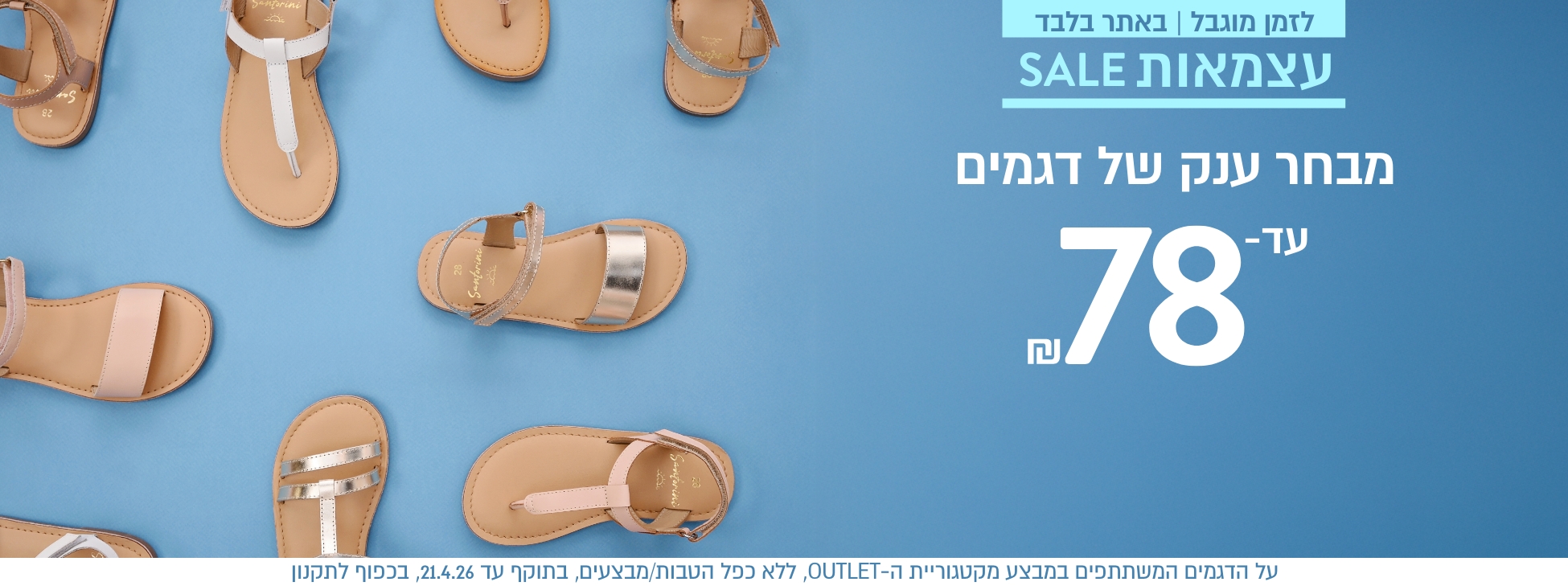 לזמן מוגבל באתר בלבד עצמאות סייל מבחר דגמים עד 78 ש"ח עד 21.4 בכפוף לתקנון