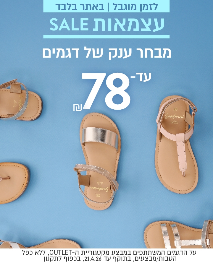 לזמן מוגבל באתר בלבד עצמאות סייל מבחר דגמים עד 78 ש"ח עד 21.4 בכפוף לתקנון