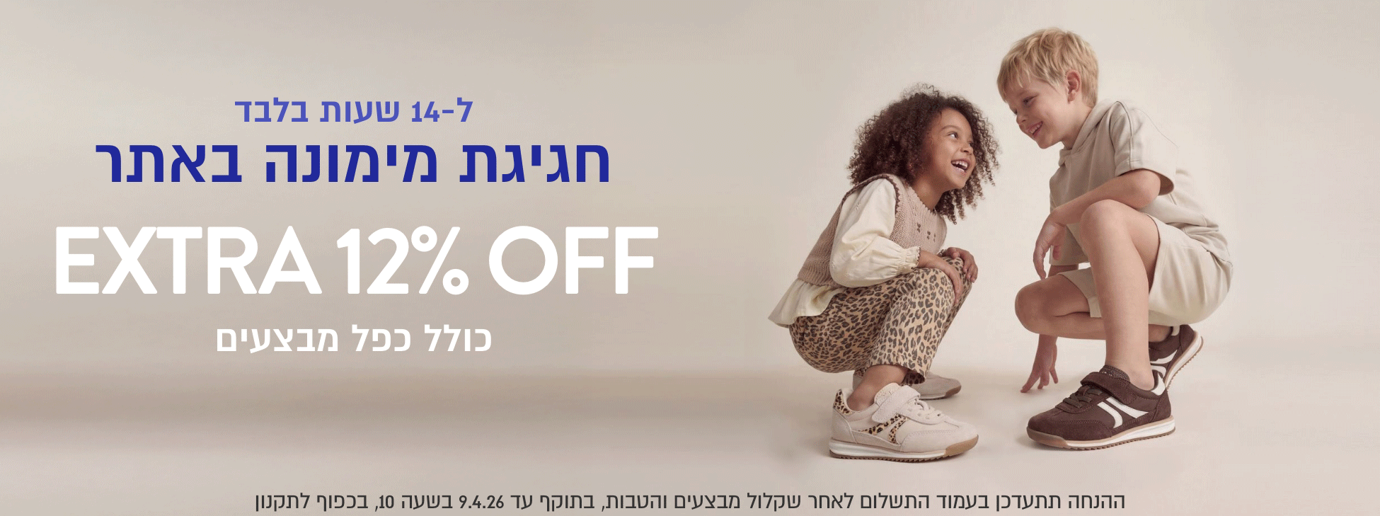 מבצע מימונה ל14 שעות בכפוף לתקנון כל האתר אקסטרה 12%