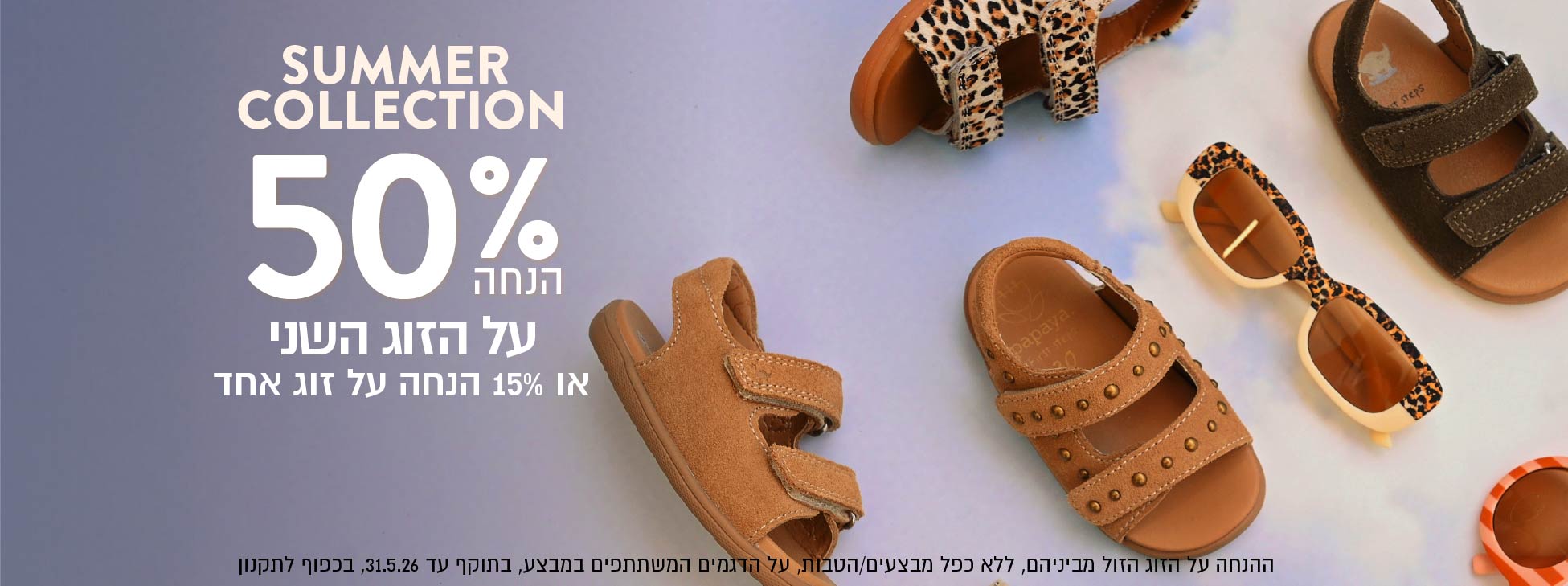 צועדים לקיץ בסטייל סנדלים וצעד ראשון קיץ ב50% הנחה לזוג השני הזול מביניהם בכפוף לתקנון