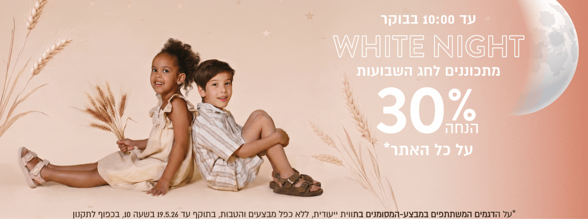 לילה לבן באתר בלבד עד 10 בבוקר כמעט כל האתר ב30% הנחה בכפוף לתקנון
