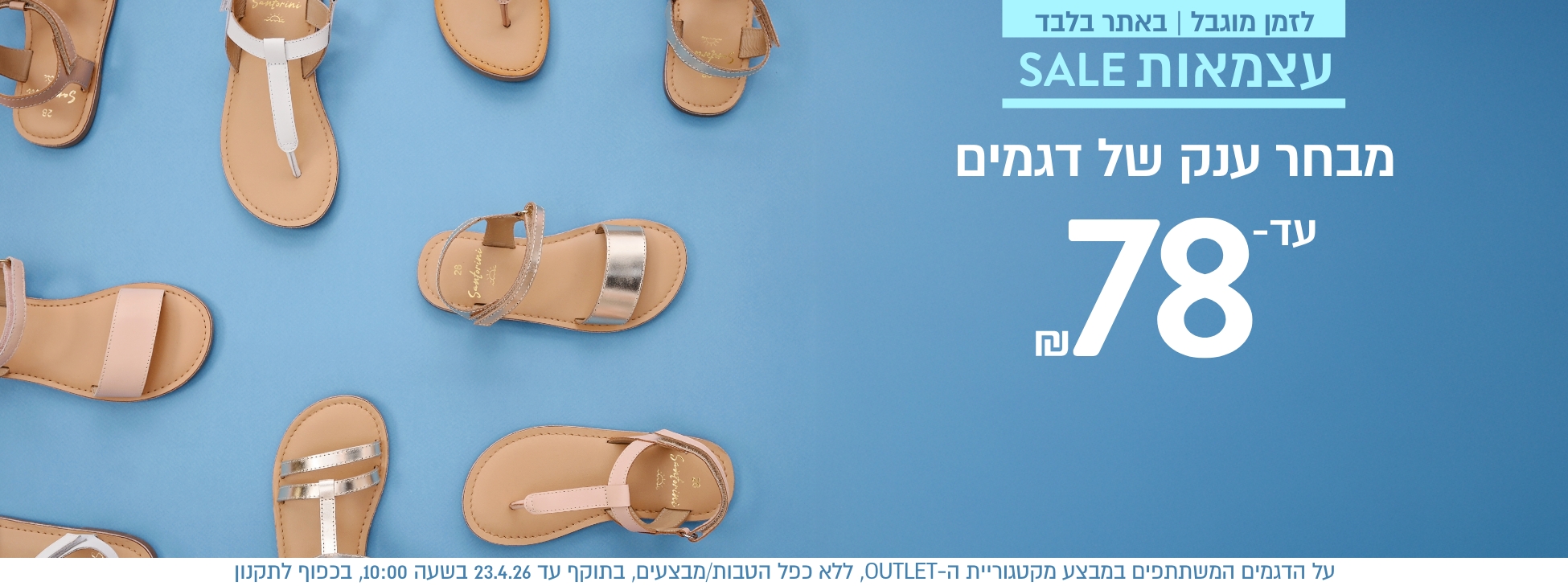 לזמן מוגבל באתר בלבד עצמאות סייל מבחר דגמים עד 78 ש"ח עד 23.4 בכפוף לתקנון