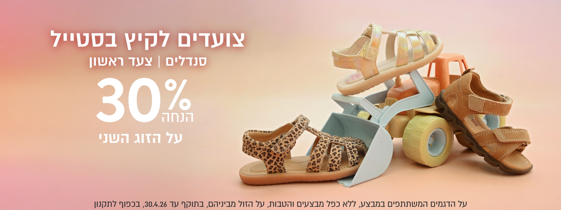 צועדים לקיץ בסטייל סנדלים וצעד ראשון קיץ ב30% הנחה לזוג השני הזול מביניהם בכפוף לתקנון