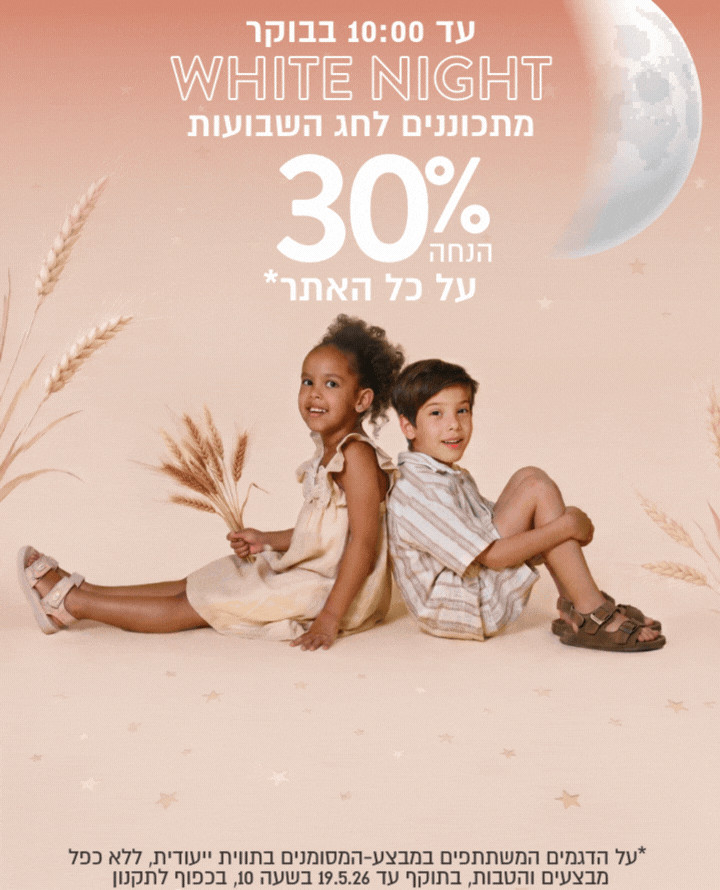 לילה לבן באתר בלבד עד 10 בבוקר כמעט כל האתר ב30% הנחה בכפוף לתקנון