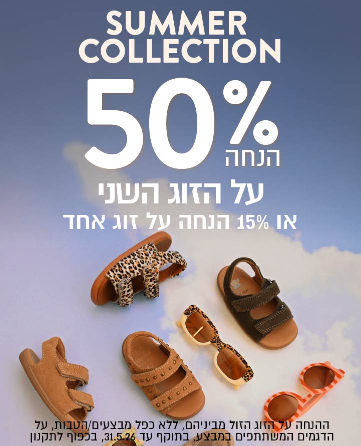 צועדים לקיץ בסטייל סנדלים וצעד ראשון קיץ ב50% הנחה לזוג השני הזול מביניהם בכפוף לתקנון
