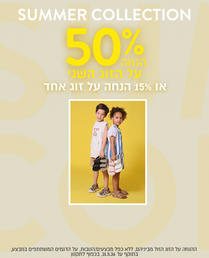 צועדים לקיץ בסטייל סנדלים וצעד ראשון קיץ ב50% הנחה לזוג השני הזול מביניהם בכפוף לתקנון