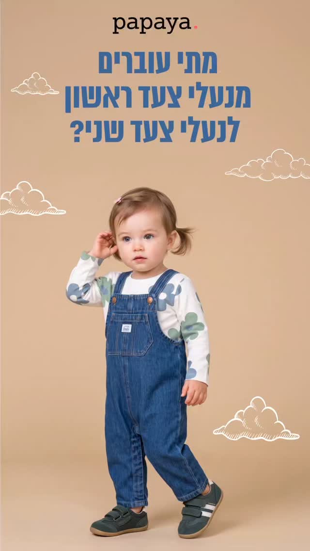 מתי באמת עוברים מנעלי צעד ראשון לנעלי צעד שני? ❣️ התשובה לא נמצאת בגיל, אלא בדרך שבה הקטנים זזים.
כשההליכה כבר בטוחה, הריצה מתחילה, הקפיצות והטיפוס הופכים לחלק מהיום ונעלי הצעד הראשון נשחקות מהר יותר - אלה סימנים שהגיע הזמן לבדוק מעבר לצעד שני.
נעלי צעד שני מציעות סוליה מעט יציבה ועמידה יותר, ועדיין שומרות על הגמישות והנוחות שכף הרגל הקטנה צריכה.
מתלבטים? מחכים לכם בפפאיה כדי לעזור להתאים את הנעל הנכונה לשלב הנכון 👟  רוצים קישור לקולקציה? רשמו לנו בתגובות