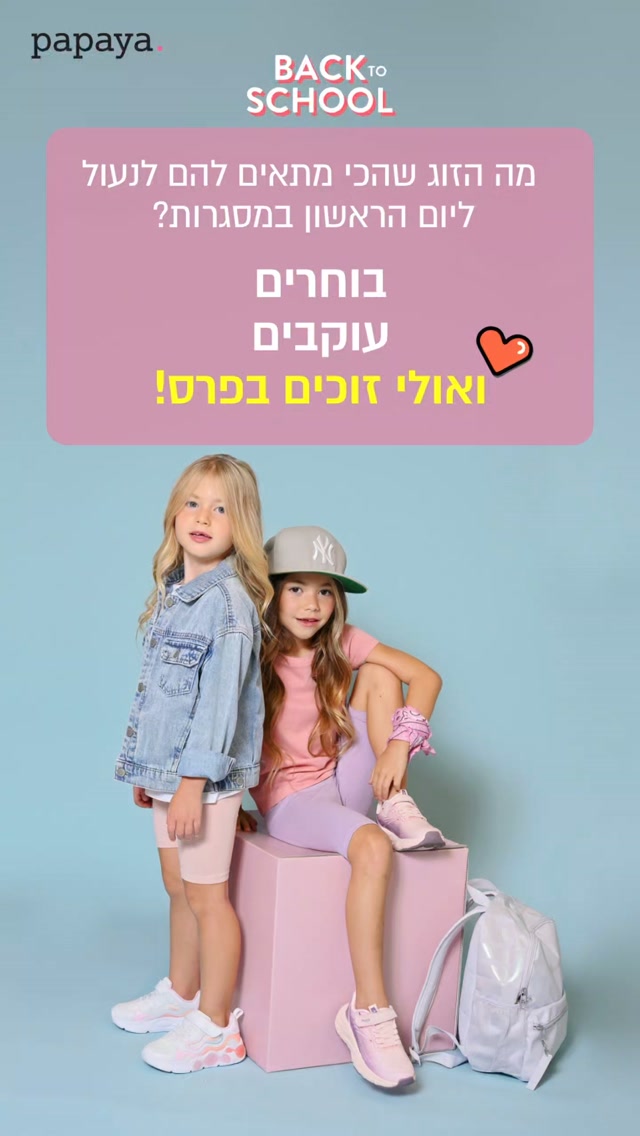 חוזרים ללימודים עם פפאיה 😍 משתתפים בפעילות שלנו ואולי 2 עוקבים יזכו בערכת חזרה ללימודים שווה במיוחד!
אז מה עושים?
✅ עוקבים אחרי העמוד
✅ מגיבים על השאלה: מה הזוג שהכי מתאים להם לנעול ליום הראשון במסגרות? לפי מספר התמונה/שם קטגוריה.
מחכים בסבלנות להכרזת הזוכים ב-30/8 ❣️ 
הזוכים יבחרו רנדומלית מתוך כל המשתתפים, זוכה אחד מכל ערוץ (מטא ואינסטגרם), הפעילות בכפוף לתקנון.