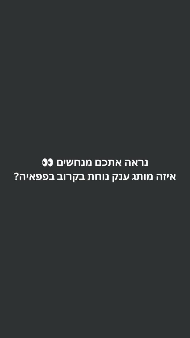 הולך להיות פה DROP רציני 🔥
מותג ענק מצטרף בקרוב למשפחת פפאיה. יש לכם ניחוש? 👀 
כתבו אותו בתגובות > חמישה שינחשו נכון יזכו בזוג נעליים מהקולקציה החדשה 🎁

בכפוף לתקנון, נכריז על הזוכים ב-30/6/26