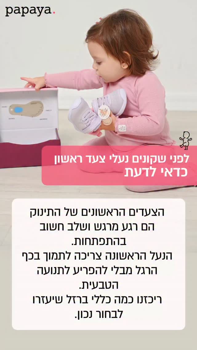 כל מה שצריך לדעת לפני שרצים לפפאיה לקנות נעל ראשונה לתינוק 🐣👟

#צעדראשון #נעליתינוקות #אמהותמשקיעות #אופנתילדים