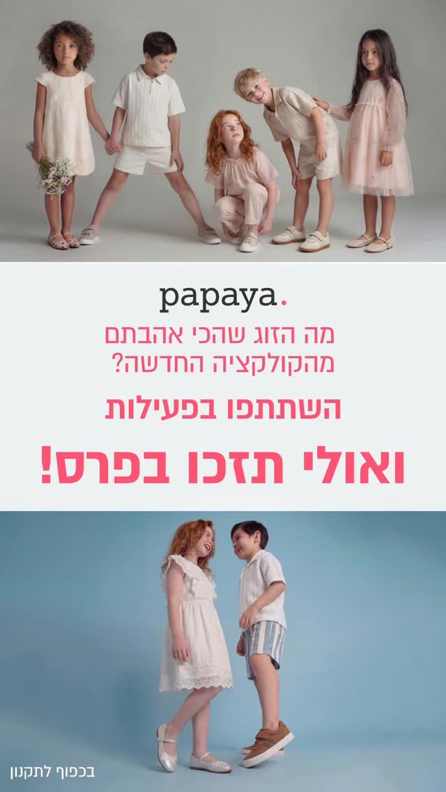 מה הזוג שהכי אהבתם מהקולקציה החדשה? השתתפו בפעילות שלנו ושניים מכם יזכו בנעלי פפאיה במתנה 🎁 
מה עושים?
נכנסים לאתר > לקולקציה החדשה >> לינק בביו/בסטורי
מעלים לסטורי צילום מסך של הדגם שהכי אהבתם ומתייגים אותנו 🌸
עוקבים אחרי העמוד שלנו 
חוזרים לכאן ביום ראשון 29/3 לתוצאות 😍
*הפעילות בכפוף לתקנון