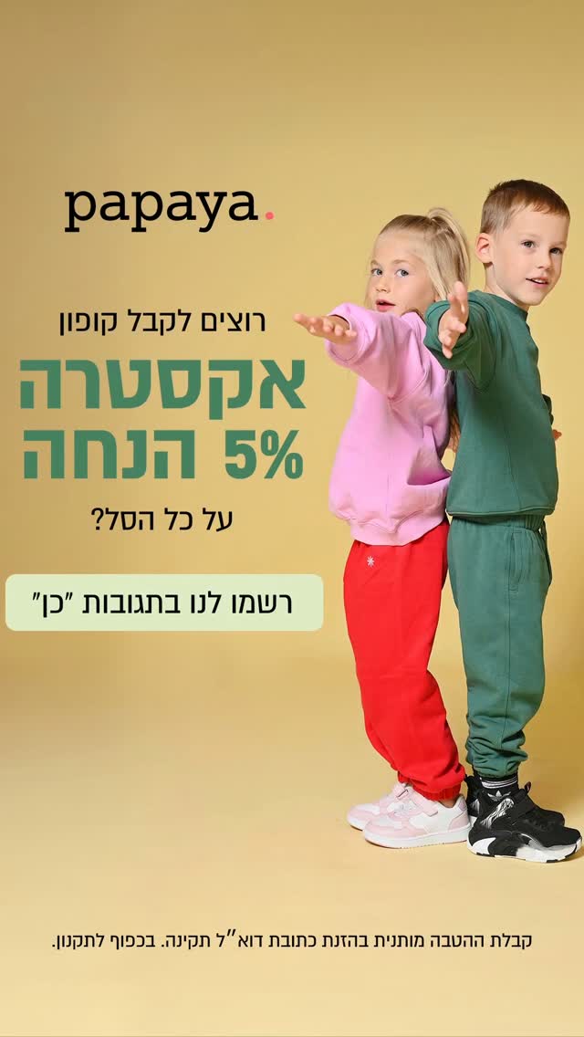 רוצה לקבל 5% הנחה נוספת על כל הסל - כולל כפל הטבות? 👟 ברור שכן!
מצטרפים לדיוור של פפאיה ונהנים מקופון שווה לקנייה הבאה.

איך מקבלים?
פשוט כתבו לנו ״כן״ בתגובות, תקבלו מאיתנו הודעה פרטית, וודאו אתם עוקבים אחרי העמוד, השאירו כתובת מייל והקופון בדרך אליכם 🌸

ההטבה מותנית בהזנת כתובת דוא״ל תקינה ובהצטרפות לדיוור. בכפוף לתקנון.