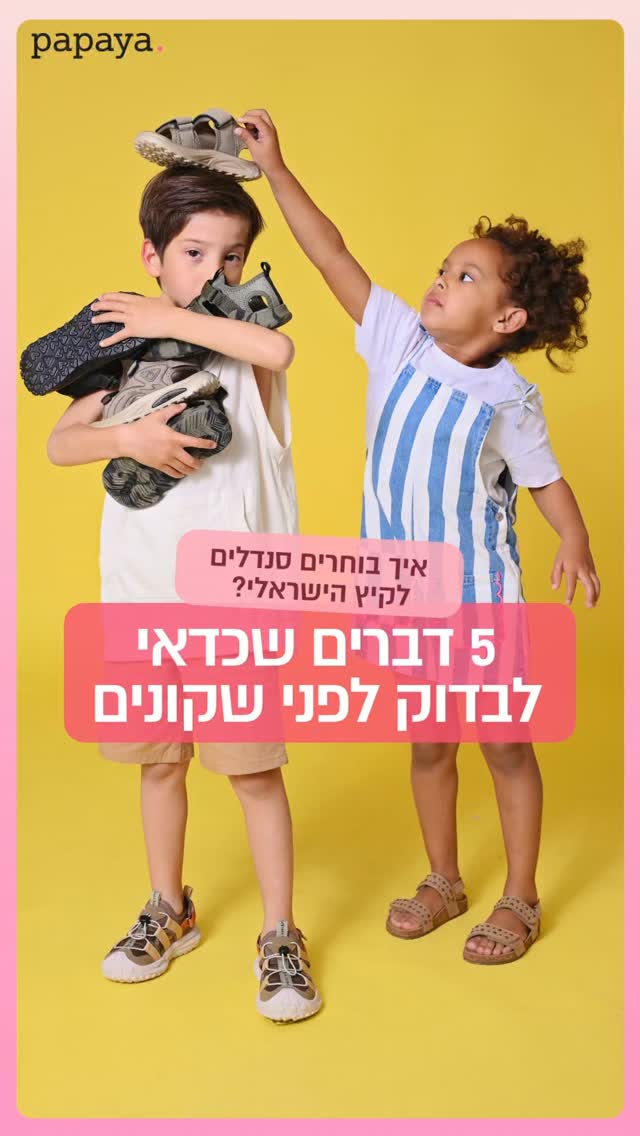 הקיץ הישראלי מביא איתו הרבה ריצות, משחקים, טיולים, גן, קייטנות וימים ארוכים מחוץ לבית ☀️ 
אז כשבוחרים סנדלים לילדים, כדאי להסתכל לא רק על הצבע או הדגם - אלא גם על הנוחות, האחיזה, הגזרה וההתאמה לכף הרגל.
בפפאיה מחכה לכם מבחר רחב של סנדלים לילדים ולנוער, בדגמים נוחים, אופנתיים ומתאימים לקיץ. 
רוצים קישור לקולקציה באתר? רשמו לנו בתגובות
מעדיפים למדוד? בקרו בסניפים שלנו 🛍

#נעליילדים #אופנתילדים #נעליפפאיה  #סנדליםלילדים