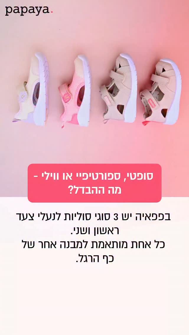 הידעת? בפפאיה יש 3 סוגי סוליות שונות לנעלי צעד ראשון ושני 🌸 כל סוליה עוצבה במחשבה על התאמה מושלמת לכף הרגל של התינוק - לנוחות נעילה מושלמת והליכה בטוחה! אז הכירו את דגמי ספורטיפיי, סופטי וווילי 👀 

#נעליתינוקות #צעדראשון #נעליפפאיה