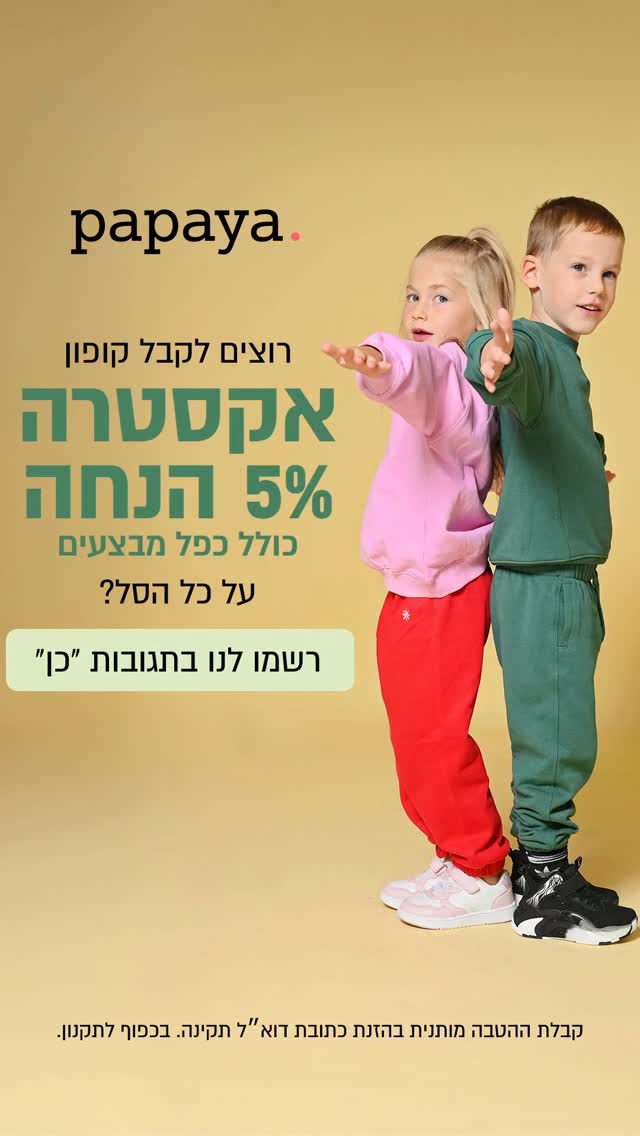 רוצה לקבל 5% הנחה נוספת על כל הסל - כולל כפל הטבות/מבצעים? 👟 ברור שכן!
מצטרפים לדיוור של פפאיה ונהנים מקופון שווה לקנייה הבאה.

איך מקבלים?
פשוט כתבו לנו ״כן״ בתגובות, תקבלו מאיתנו הודעה פרטית, וודאו אתם עוקבים אחרי העמוד, השאירו כתובת מייל והקופון בדרך אליכם 🌸

ההטבה מותנית בהזנת כתובת דוא״ל תקינה ובהצטרפות לדיוור. בכפוף לתקנון.

#נעליילדים #פפאיה #אופנתילדים